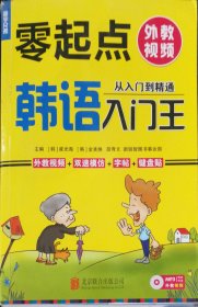 零起点韩语入门 崔光海 北京联合出版公司 9787550248700 正版旧书