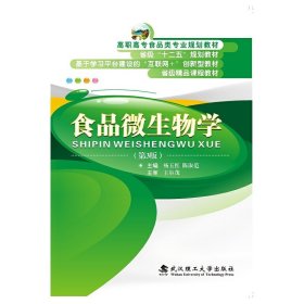 食品微生物学（第3版）/高职高专食品类专业规划教材