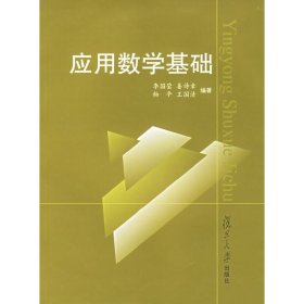 应用数学基础