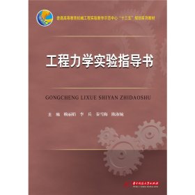 工程力學(xué)實(shí)驗(yàn)指導(dǎo)書(shū) 賴(lài)麗娟 華中科技大學(xué)出版社 9787568015769 正版舊書(shū)