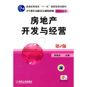房地產(chǎn)開發(fā)與經(jīng)營(第2版第二版) 劉學(xué)應(yīng) 機(jī)械工業(yè)出版社 9787111298748 正版舊書