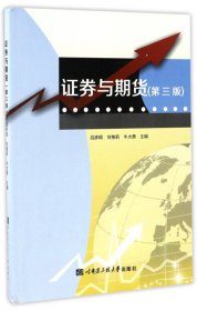 證券與期貨-(第三版第3版) 呂彥昭 哈爾濱工程大學(xué)出版社 9787566114501 正版舊書