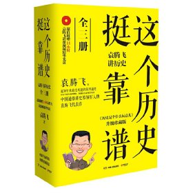 这个历史挺靠谱(全三册) 袁腾飞 湖南人民出版社 9787543894440 正版旧书