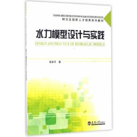 水力模型设计与实践/研究生创新人才培养系列教材