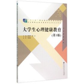 大学生心理健康教育（第3版）