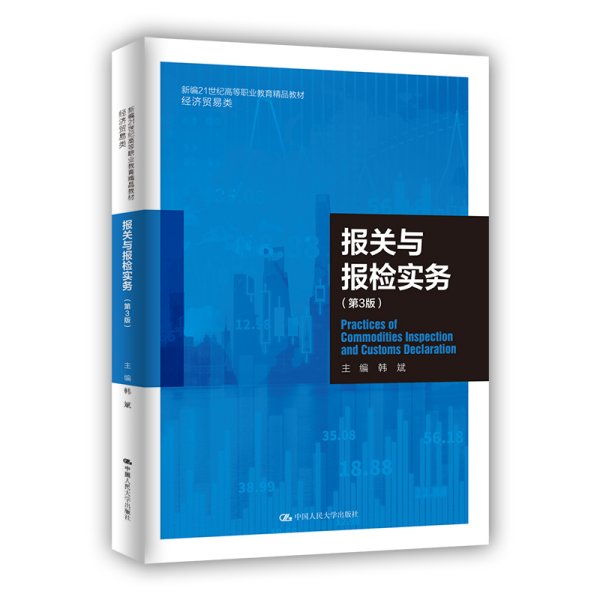 报关与报检实务（第3版）（新编21世纪高等职业教育精品教材·经济贸易类）
