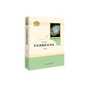 中小学新版教材（部编版）配套课外阅读 名著阅读课程化丛书：八年级上《梦天新集：星星离我们有多远》