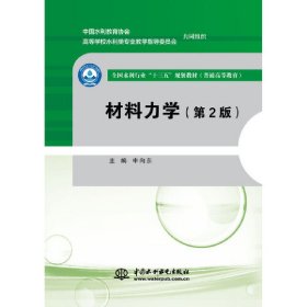 材料力学（第2版）/全国水利行业“十三五”规划教材（普通高等教育）