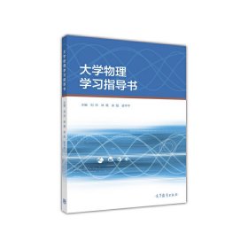 大学物理学习指导书