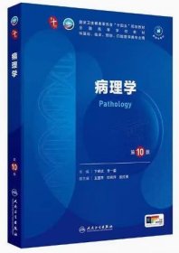 病理学(第10版第十版) 卞修武 李一雷 人民卫生出版社 9787117364683 正版旧书