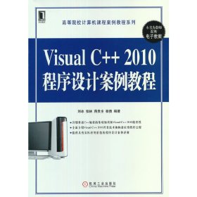 Visual C++2010程序设计案例教程