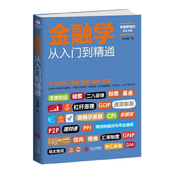 金融学从入门到精通 武永梅 江西人民出版社 9787210096382 正版旧书