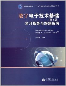 数字电子技术基础（第2版）学习指导与解题指南/普通高等教育“十一五”国家级规划教材配套参考书