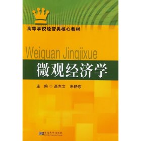 15万种大中专教材/辅导书,满100减20,满200减50。详情点击>> 微观经济学 高志文 东南大学出版社 9787564147631 正版旧书