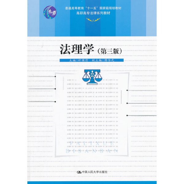 法理学(第三版第3版) 舒国滢 中国人民大学出版社 9787300154435 正版旧书