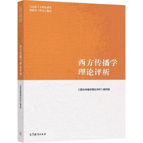 西方传播学理论评析 主编 戴元光 高等教育出版社 9787040543414 正版旧书