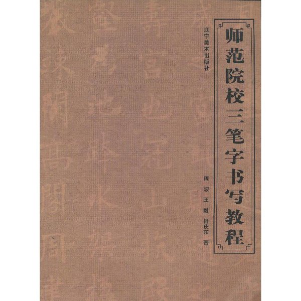 师范院校三笔字书写教程