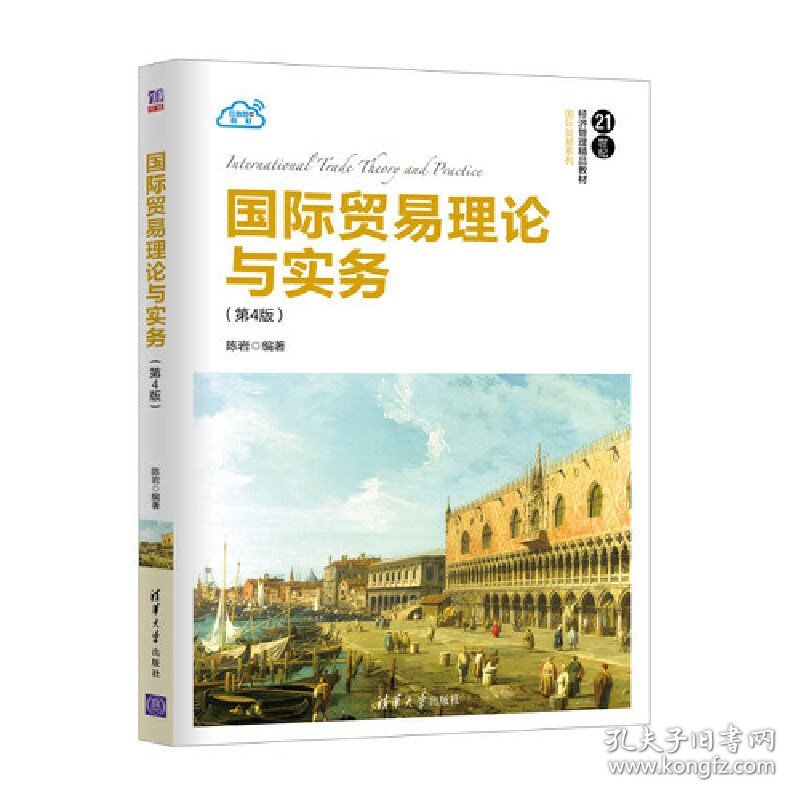 国际贸易理论与实务(第4版第四版) 陈岩 清华大学出版社 9787302504412 正版旧书