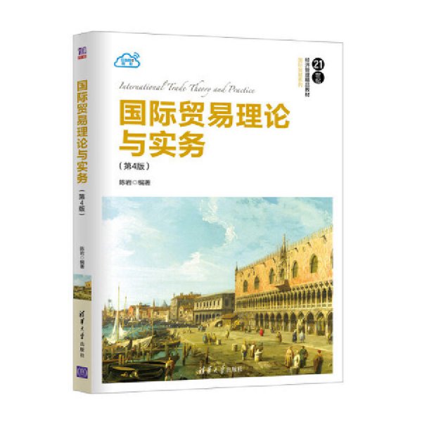 国际贸易理论与实务(第4版第四版) 陈岩 清华大学出版社 9787302504412 正版旧书