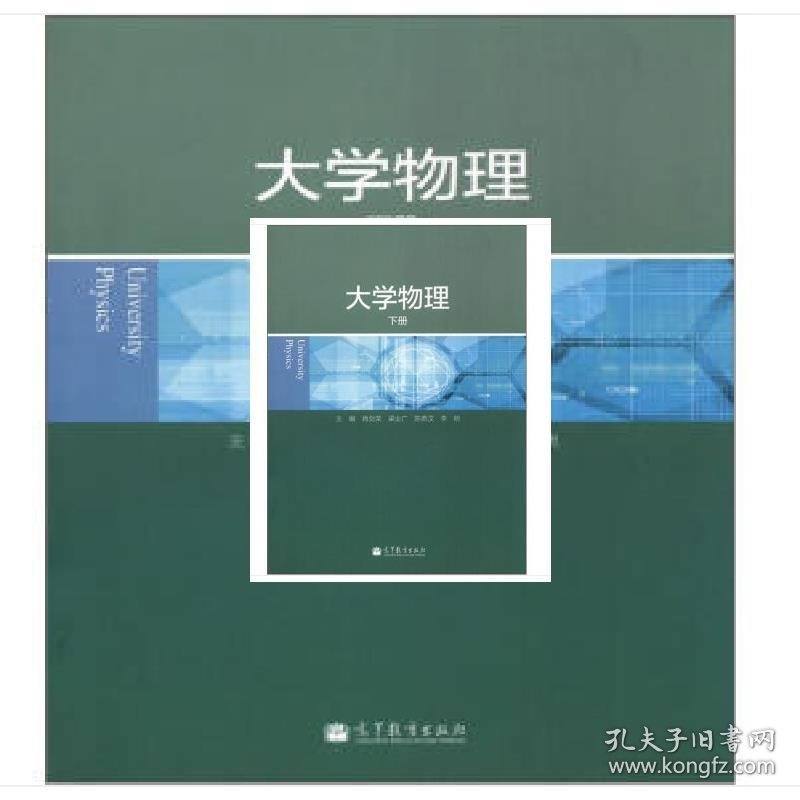 大学物理(下册) 肖剑荣 梁业广 陈鼎汉 高等教育出版社 9787040361032 正版旧书