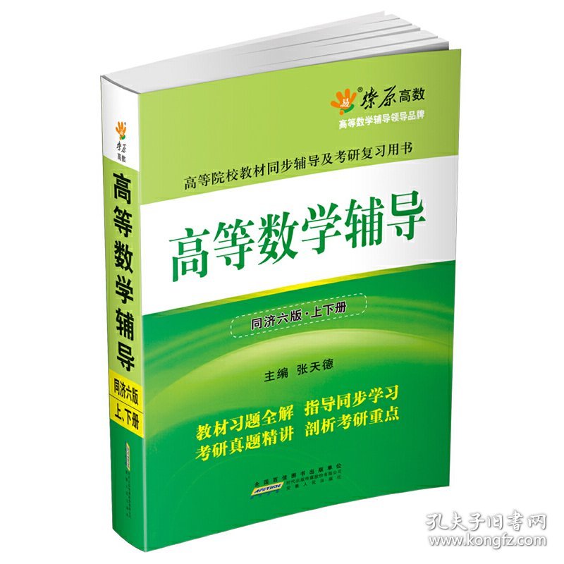 高等数学辅导(上下册同济六版) 张天德 安徽人民出版社 9787212066086 正版旧书