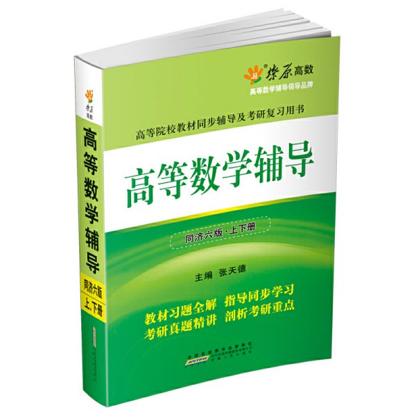 高等数学辅导(上下册同济六版) 张天德 安徽人民出版社 9787212066086 正版旧书