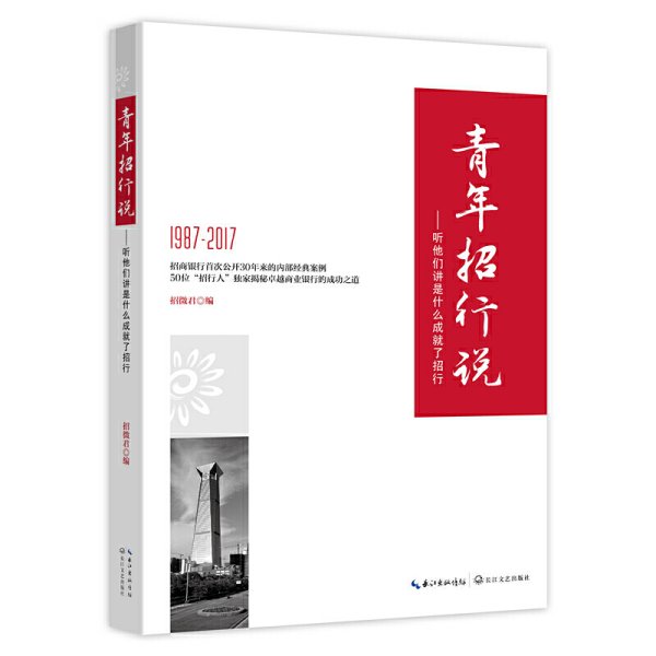 1987-2017-青年招行说-听他们讲是什么成就了招行 招微君 长江文艺出版社 9787535494436 正版旧书