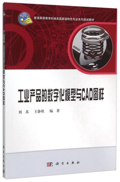 工业产品的数字化模型与CAD图样 刘苏 科学出版社 9787030461117 正版旧书