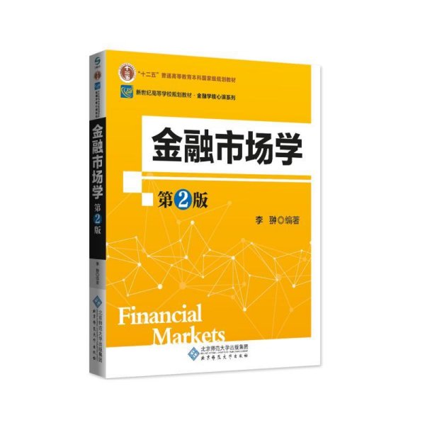 新纪世高等学校规划教材：金融市场学（第2版）