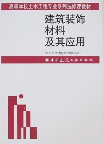 高等学校土木工程专业系列选修课教材：建筑装饰材料及其应用