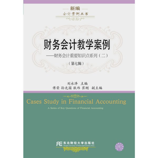 财务会计教学案例（第七辑）——财务会计重要知识点系列（二）