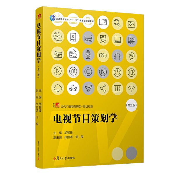 电视节目策划学（第三版）（当代广播电视教程·新世纪版）