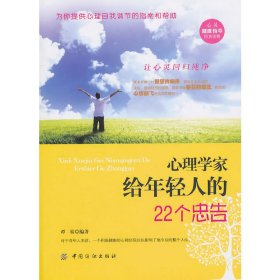 心理学家给年轻人的22个忠告 谭易 中国纺织出版社 9787506470674 正版旧书