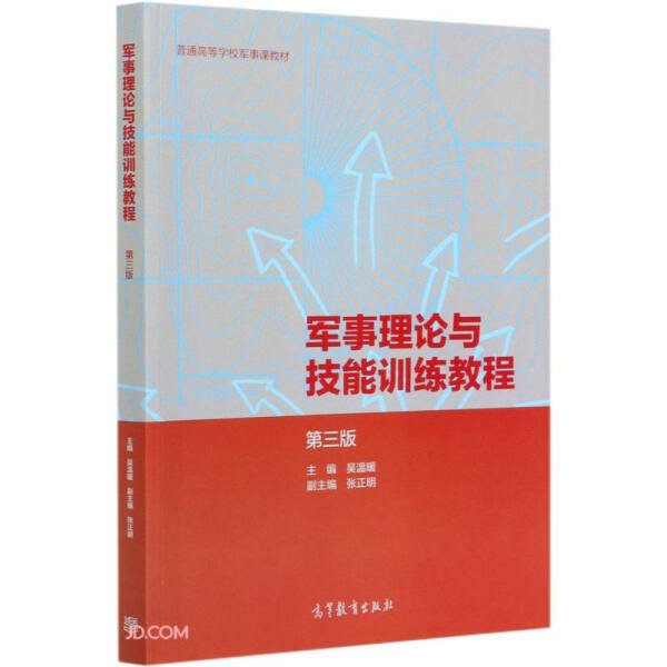 军事理论与技能训练教程(第3版普通高等学校军事课教材)