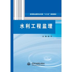 水利工程监理（高等职业教育水利类“十三五”规划教材）