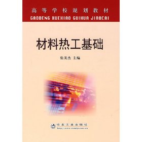 材料热工基础 张美杰 冶金工业出版社 9787502444518 正版旧书