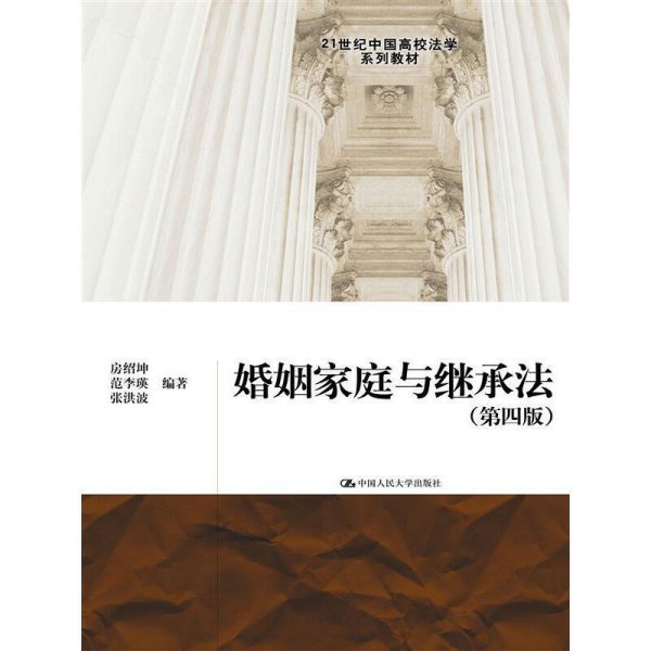 婚姻家庭与继承法(第四版第4版） 房绍坤 中国人民大学出版社 9787300214719 正版旧书