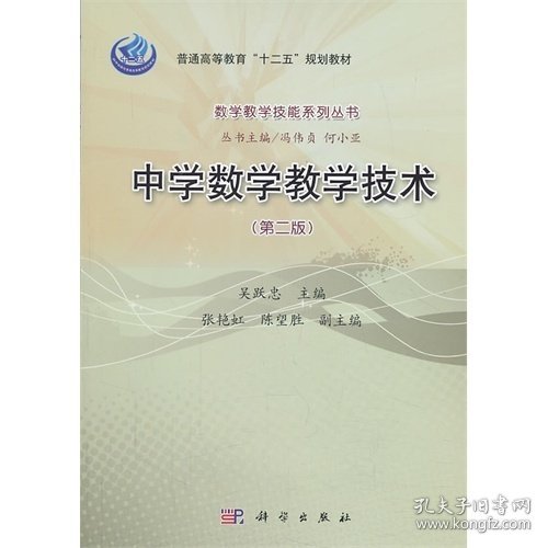 中学数学教学技术-(第二版第2版) 吴跃忠 科学出版社 9787030385086 正版旧书