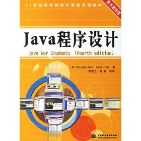 Java程序设计(原书第4版第四版)/21世纪高等院校计算机系列教材 (英)贝尔(Bell D.) (英)帕尔(Parr M.)著 鄢爱兰 中国水利水电出版社 9787508441085 正版旧书