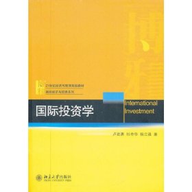 国际投资学/21世纪经济与管理规划教材·国际经济与贸易系列