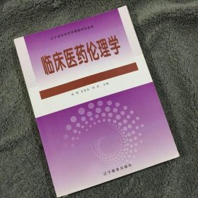 临床医药伦理学 哈刚 辽宁教育出版社 9787538290332 正版旧书