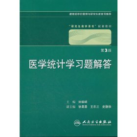 医学统计学习题解答(三版) 孙振球 人民卫生出版社 9787117153720 正版旧书