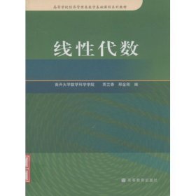 线性代数(高等学校经济管理类数学基础课程系列教材)(高等学校经济管理类数学基础课程系列教材) 贾兰香 邢金刚 邢金刚 贾兰香 高等教育出版社 9787040239096 正版旧书