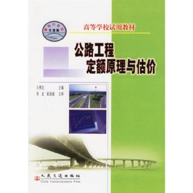 公路工程定额原理与估价 石勇民 人民交通出版社 9787114049491 正版旧书
