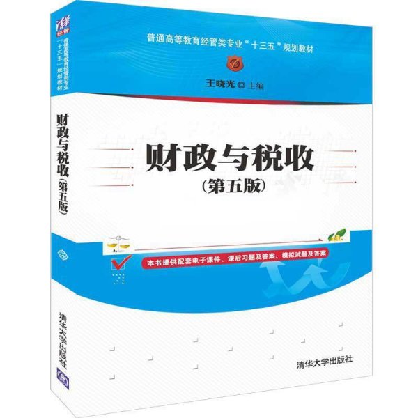 财政与税收(第五版第5版) 王晓光 清华大学出版社 9787302521655 正版旧书