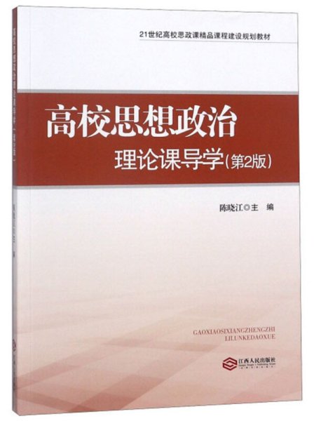 高校思想政治理论课导学（第2版）/21世纪高校思政课精品课程建设规划教材