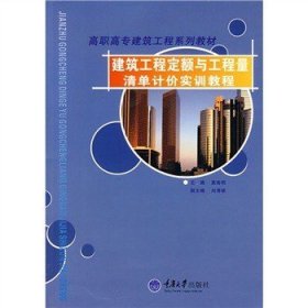 建筑工程定额与工程量清单计价实训教程 莫南明 重庆大学出版社 9787562429678 正版旧书