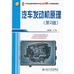 21世纪全国高等院校汽车类创新型应用人才培养规划教材：汽车发动机原理（第2版）