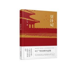 豆汁记 叶广芩 百花文艺出版社 9787530671672 正版旧书