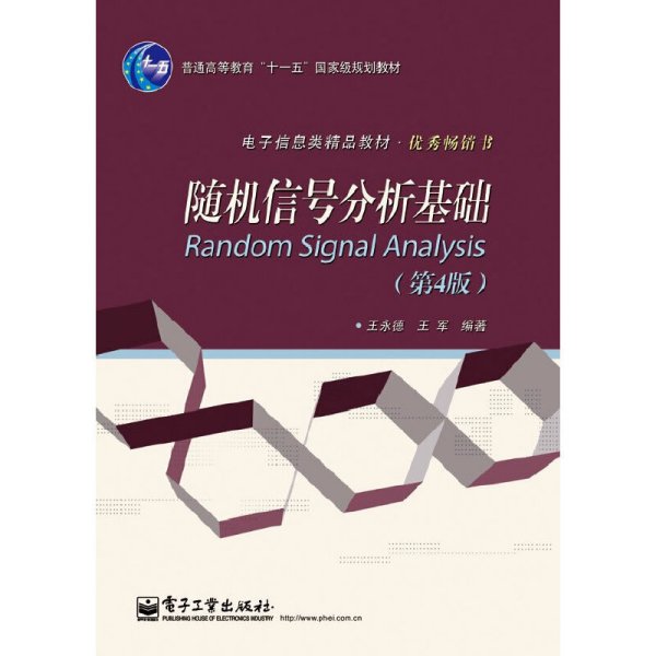 普通高等教育“十一五”国家级规划教材·电子信息类精品教材·优秀畅销书：随机信号分析基础（第4版）